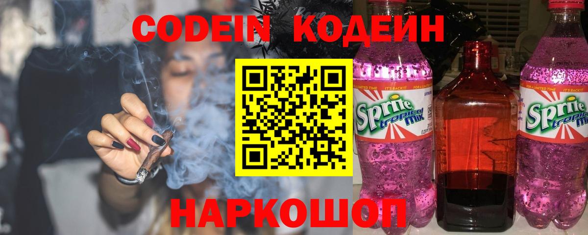 Кодеин Purple Drank Ейск