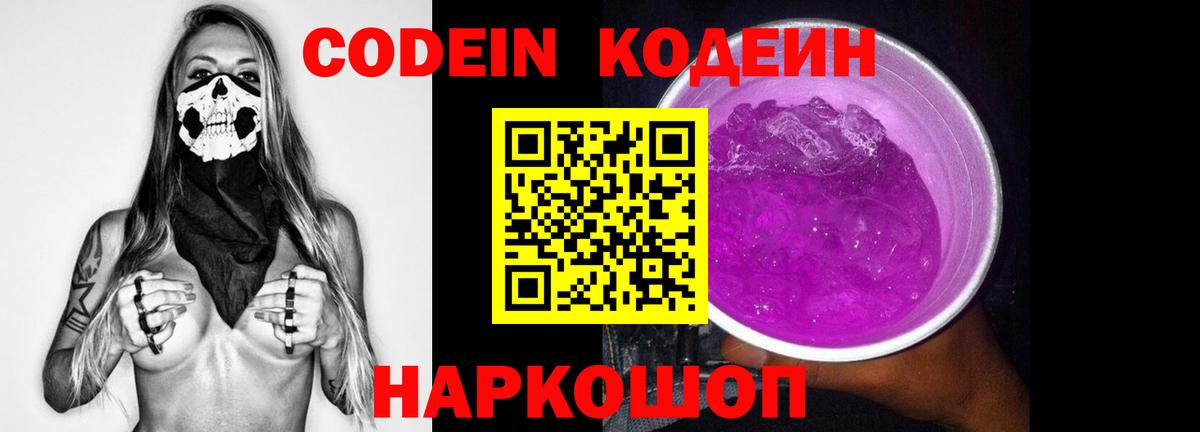 Кодеин напиток Lean (лин)  Вход с VPN  Ейск  Кодеиновый сироп Lean Purple Drank 
